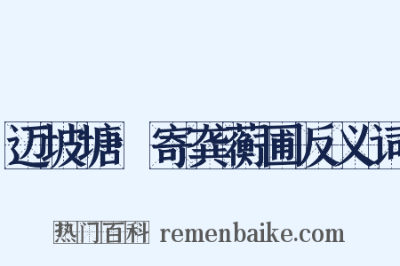 迈坡塘·寄龚蘅圃反义词是什么意思的图片